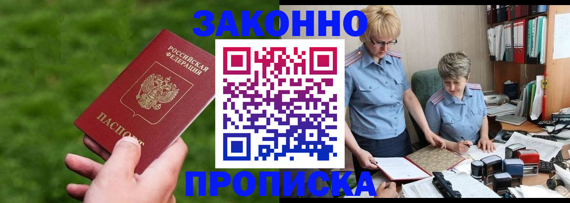 прописка законно в Горняке
