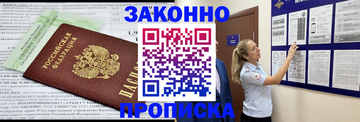 прописка регистрация в Горняке